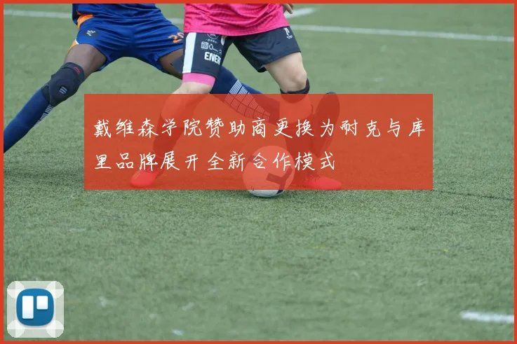 戴维森学院赞助商更换为耐克与库里品牌展开全新合作模式
