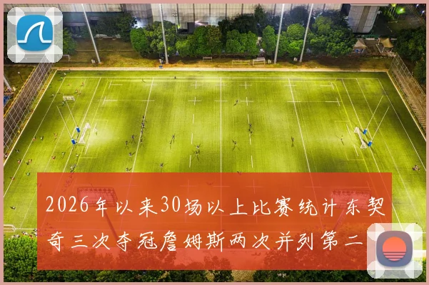 2026年以来30场以上比赛统计东契奇三次夺冠詹姆斯两次并列第二