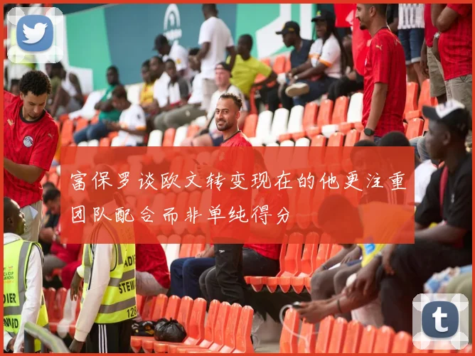 富保罗谈欧文转变现在的他更注重团队配合而非单纯得分