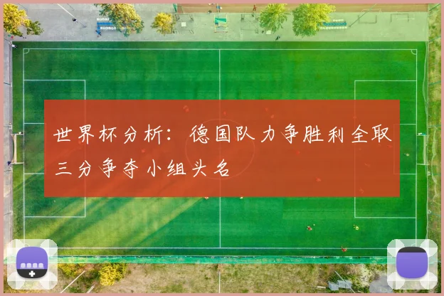 世界杯分析：德国队力争胜利全取三分争夺小组头名