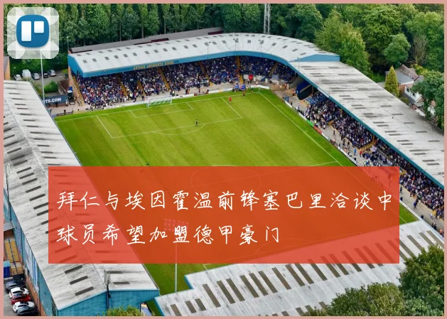 拜仁与埃因霍温前锋塞巴里洽谈中球员希望加盟德甲豪门