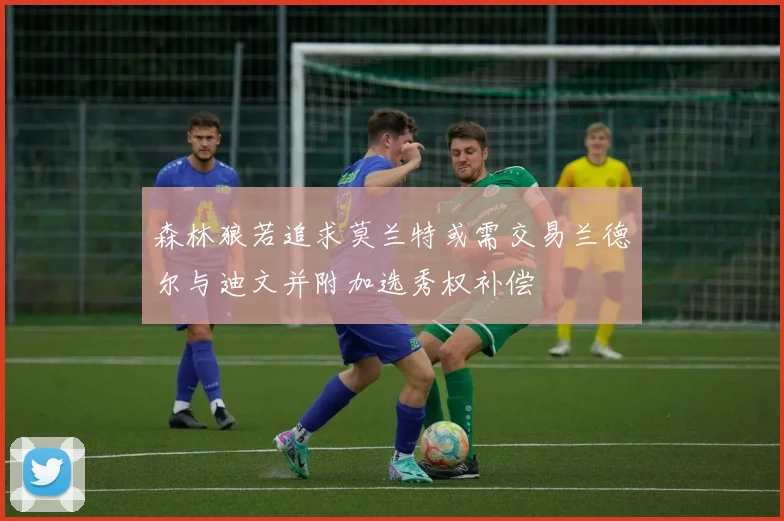 森林狼若追求莫兰特或需交易兰德尔与迪文并附加选秀权补偿