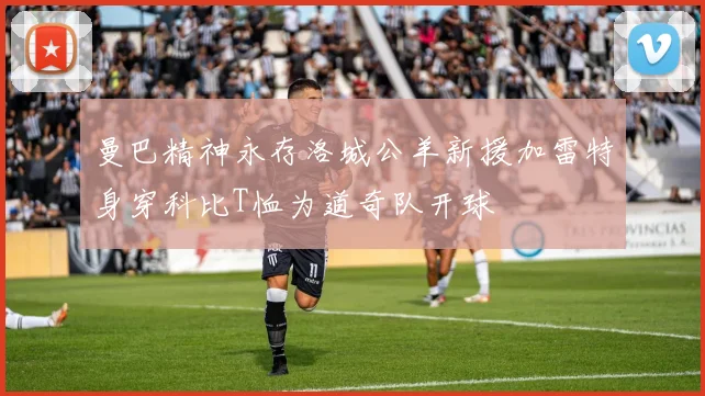 曼巴精神永存洛城公羊新援加雷特身穿科比T恤为道奇队开球